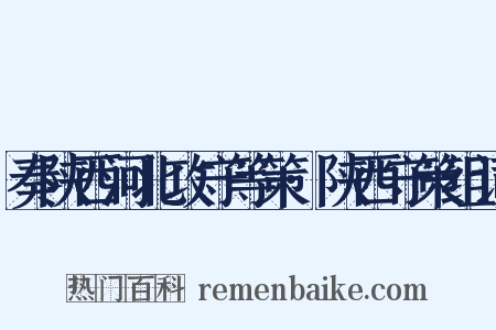奏陕西河北攻守等策·陕西守策组词是什么意思的图片